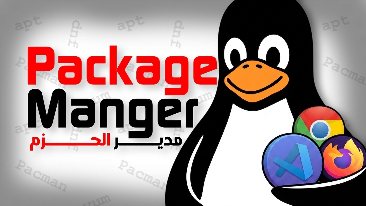 كيف غيّر Package Manager كل شيء في Linux 🤔 - YouTube