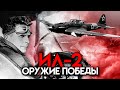 ИЛ-2: Оружие победы. Тайны забытых побед