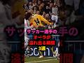 サッカー選手のオーラが溢れ出る瞬間3選#サッカー