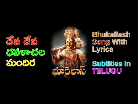 Bhukailash (NTR, ANR) - Deva Deva Dhavalachala Song- దేవ దేవ ధవళాచల మందిర