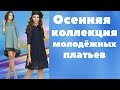 Осенняя  коллекция молодёжных платьев