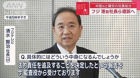 港前社長ら提訴へ　中居氏と親交の社員処分　フジテレビの狙いは…【スーパーJチャンネル】(2025年6月5日)