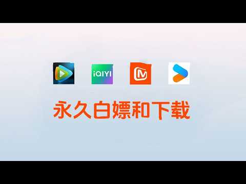 腾讯、爱奇艺、优酷，等各大视频观看，idm各大网站视频下载油管视频下载。
