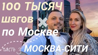 Москва Сити глазами украинца / Шок от туалета в Московском зоопарке / Улицы центра Москвы / Часть 3