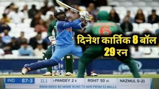 29 Runs In 8 Balls🔥🔥 ExtraOrdinary Performance By Dinesh Kartik.