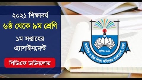 Class 6 to 9 First Week Assignment 2021 PDF || ৬ষ্ঠ থেকে ৯ম শ্রেণির ১ম সপ্তাহের এ্যাসাইনমেন্ট