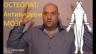 Активация мозга от остеопата - запускаем краниосакральную систему