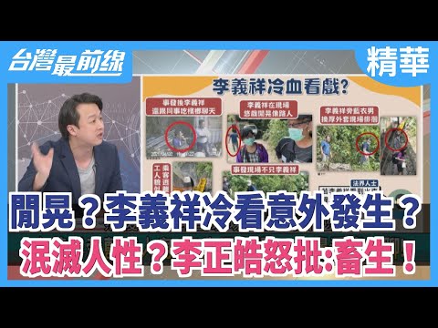 閒晃？李義祥冷看意外發生？ 泯滅人性？李正皓怒批:畜生！【台灣最前線 精華】2021.04.05