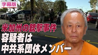 〈字幕版〉米加州台湾系教会で銃撃事件 容疑者は中共関連団体メンバー