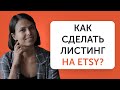 Листинг на Etsy. 8 правил эффективного листинга для продаж на Etsy | Liftetsy