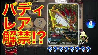 【バディファイト対戦動画】「バディレア」大流出!?　最新パック「放て！必殺竜!!」どこにも出てない、対戦動画!!【ガチで！？】