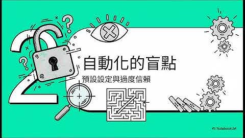 EPC210-CSMyth-Ch10-網路安全的迷思：關於工具的真相