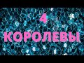 4 КОРОЛЕВЫ 🔥ЧТО ИДЁТ В ВАШУ ЖИЗНЬ ⁉️Таро гадание онлайн