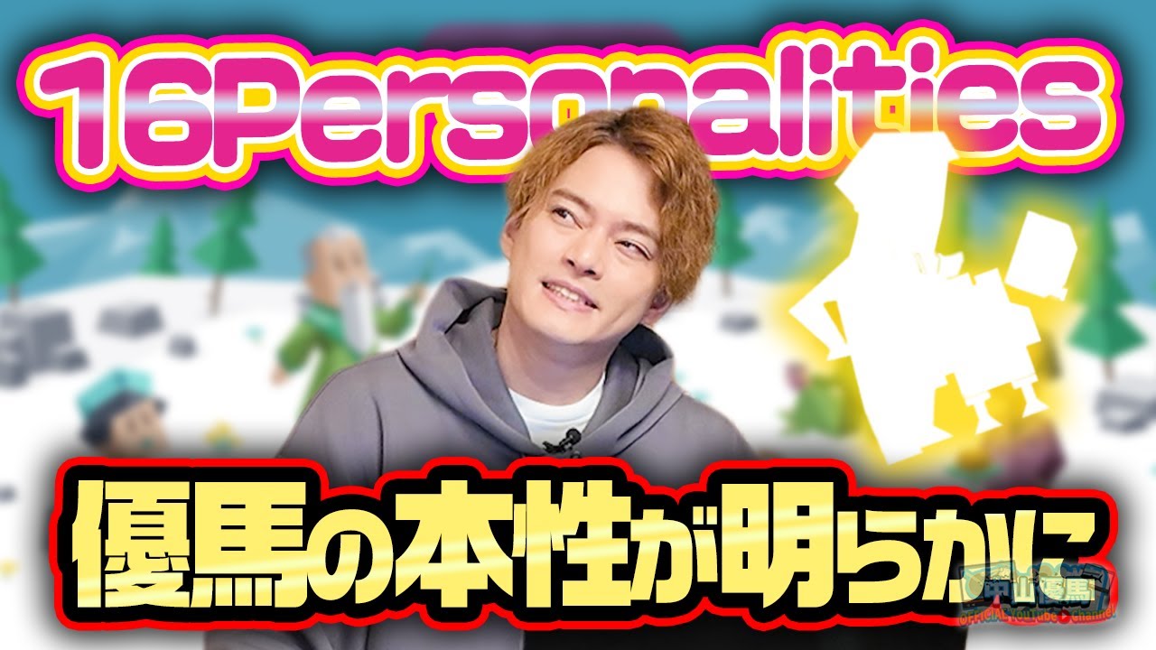 【性格診断】当たると噂の性格診断テストに優馬が挑戦！本性が明らかに!?【16Personalities】