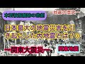 日本最大の地震災害を引き起こした大地震とは？②《関東地震（関東大震災）》（【中学理科（地学分野）】どうして自然災害が起こるの？29）