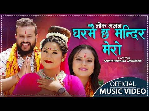 Gharamai Chha Mandir Mero || घरमै छ मन्दिर मेरो By Shirish Devkota - New Nepali Evergreen Lok Bhajan