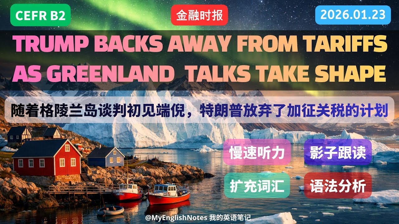 CEFR B2｜十句话学英语| 格陵兰岛谈判初见端倪，特朗普放弃加征关税的计划 | 金融时报 | 慢速听力 |影子跟读 | 增加词汇 #trumpnews #english  #englishnews