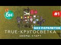 #1 Подготовка и напутствия | Кругосветка без перелётов | BIG CIRCLE - БОЛЬШОЙ КРУГ |