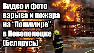 Видео и фото взрыва и пожара на химзаводе Полимир в Новополоцке, Беларусь, 18 июня 2016(Около полудня 18 июня 2016 года на новополоцком «Полимире» (Беларусь) произошло возгорание на газоразделитель..., 2016-06-19T11:26:09.000Z)