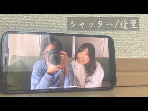 【夫婦で歌ってみた】シャッター / 優里