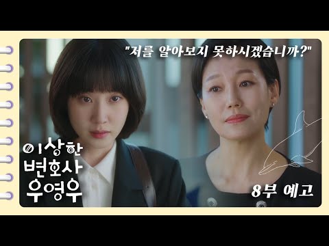 [이상한변호사우영우 | #8부예고편] 영우가 아버지의 부당청탁으로 한바다에 들어왔다고? 한 제보 덕에 채용비리 의혹에 휩싸인 영우😰💦
