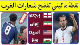 لقطة ماكيني لاعب منتخب أمريكا المستفزة تفضح الغرب!..ترتيب المجموعه الثانيه..الجولة الثالثه..قطر 2022