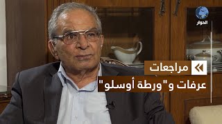 بسام أبو شريف القيادي السابق في منظمة التحرير الفلسطينية | مراجعات | عرفات وورطة أوسلو | الحلقة 07