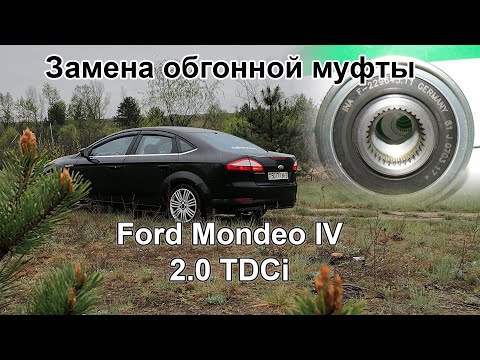 Замена обгонной муфты генератора и подшипника шкива кондиционера Ford Mondeo 4 2.0Tdci