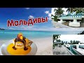 Остров Сан Айленд. Мальдивы. Мечты сбываются. Sun Island Resort & Spa 5*, Maldives