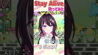 Stay Alive / エミリア(高橋李依) 歌ってみた 歌枠切り抜き【ホロライブ / AZKi】#ぷちあず #shorts