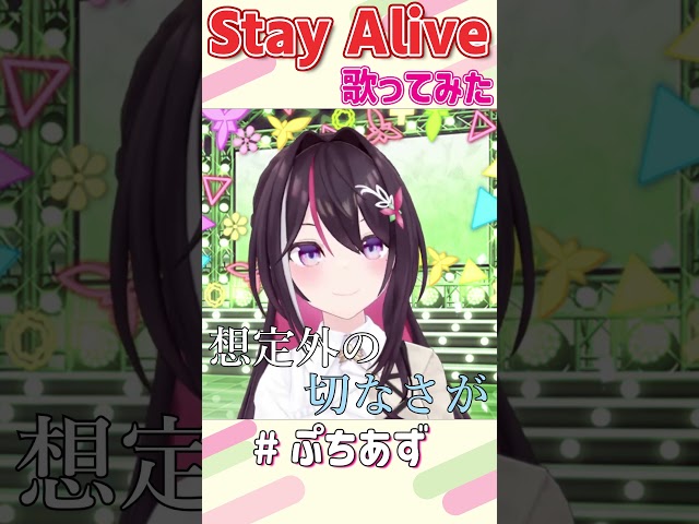 Stay Alive / エミリア(高橋李依) 歌ってみた 歌枠切り抜き【ホロライブ / AZKi】#ぷちあず #shortsのサムネイル