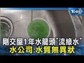 #獨家 綠到出汁! 剛交屋1年水龍頭「流綠水」水公司:水質無異狀｜TVBS新聞 @TVBSNEWS02