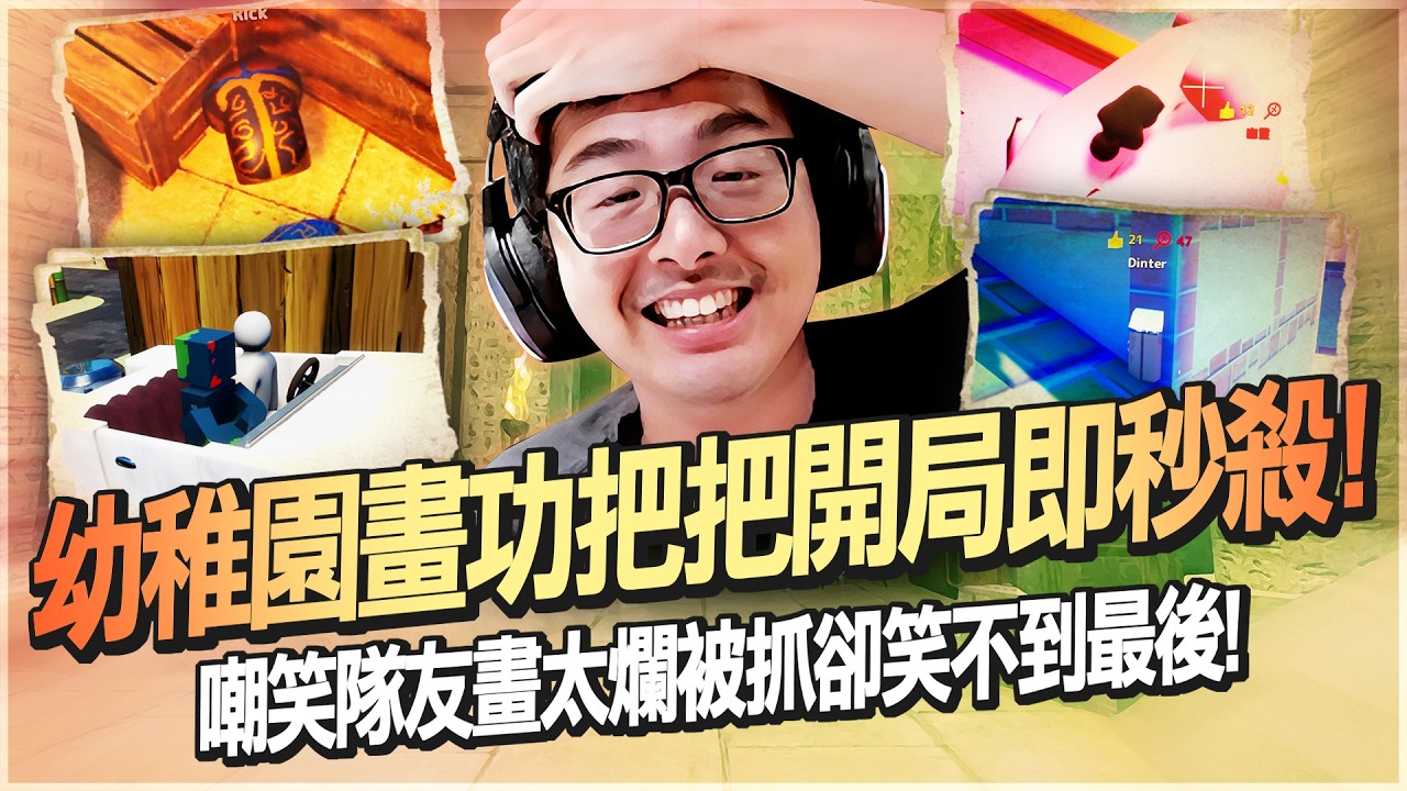 【DinTer】塗鴉躲貓貓 MECCHA CHAMELEON｜特哥幼稚園畫功把把開局即秒殺！嘲笑隊友畫太爛被抓卻笑不到最後！超明顯的第三隻腳竟然沒有一人看到？