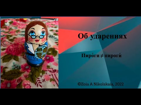 Поговорим о схемах ударений