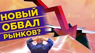 Рынки снова падают. Что происходит? Дивиденды Норникеля / Новости финансов