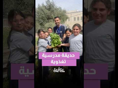 لما الزراعة بحديقة المدرسة تصير أول خطوة نحو تغذية صحية