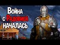 Война с Радовией началась ! ( Yes, Your Grace )