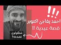 احمد البشير يصدم اوكتوبر - احلى صدمة بحياتي