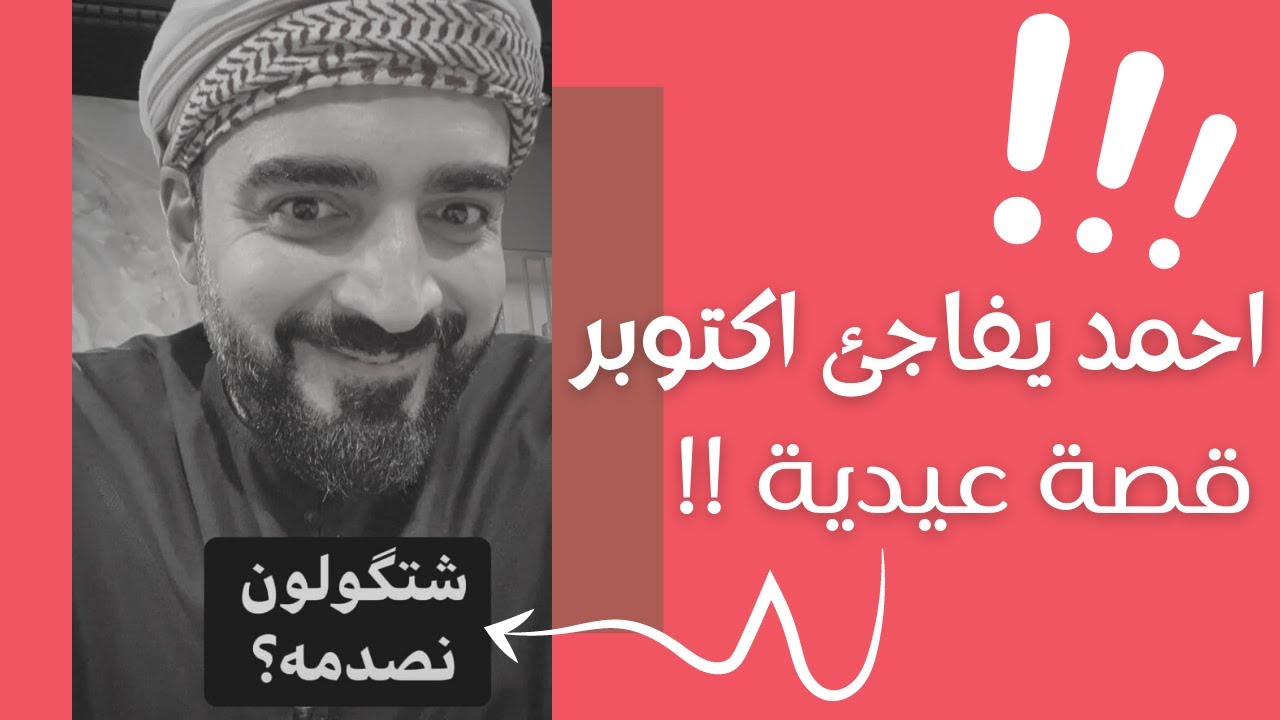 احمد البشير يصدم اوكتوبر - احلى صدمة بحياتي