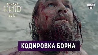 Выживший после праздников или кодировка Борна Выживший после праздников или кодировка Борна