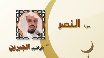 القران الكريم كاملا بصوت الشيخ ابراهيم الجبرين | سورة النصر