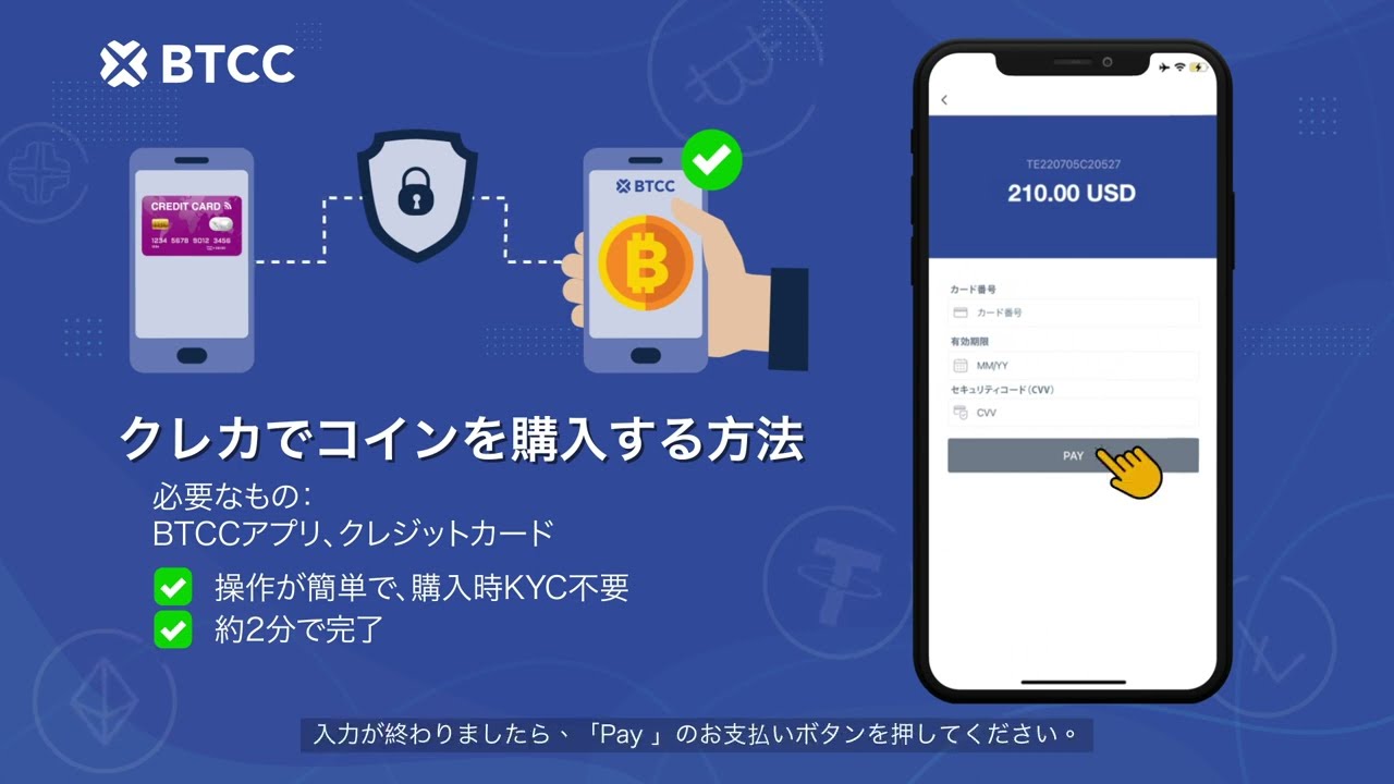 クレジットカードで簡単にコイン購入！BTCCでの取引方法を解説