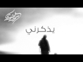 نشيد يذكرني سمير البشيري نشيد يذكرني سمير البشيري