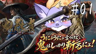 #01 うにょドラが鬼を斬るにょ！【鬼武者 Way of the Sword】