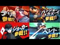 #スマブラSP #DLC第5弾 #参戦ムービー 大乱闘スマッシュブラザーズSPECIAL 全キャラ参戦ムービー集 完全版 (DLC第5弾まで) 【高画質】