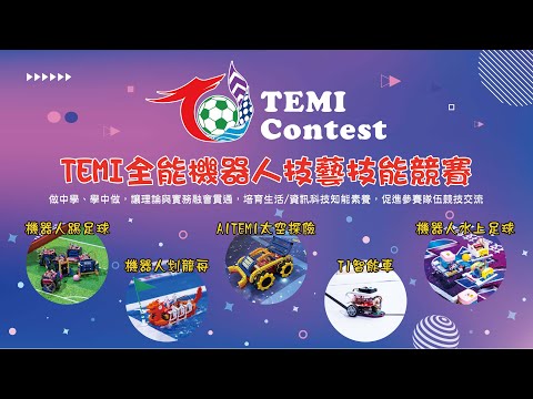 TIRT國際競賽-TEMI競賽項目宣傳影片