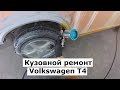 Кузовной Ремонт Volkswagen T4