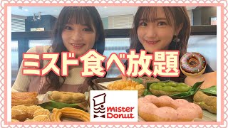 ミスド食べ放題はお得？！【双子】大食いじゃない一般人が初挑戦misterDonut 祇園辻利コラボ第一弾