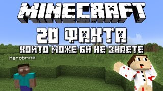 "Minecraft" 20 ФАКТА КОИТО МОЖЕ БИ НЕ ЗНАЕТЕ