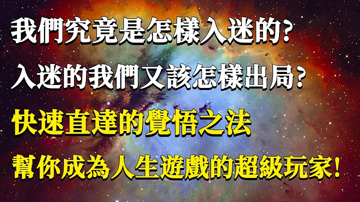 我们究竟是怎样入迷的，入迷的我们又该怎样出局？快速直达的觉悟之法，帮你成为人生游戏的超级玩家！#能量#业力#宇宙#精神#提升 #灵魂 #财富 #认知觉醒 - 天天要闻